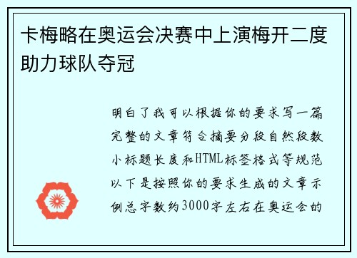 卡梅略在奥运会决赛中上演梅开二度助力球队夺冠