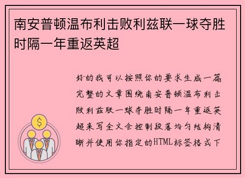 南安普顿温布利击败利兹联一球夺胜时隔一年重返英超