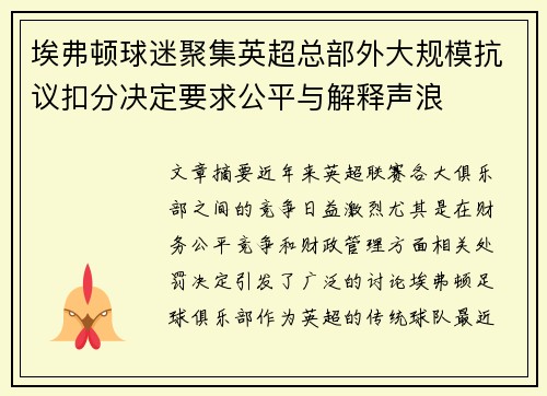 埃弗顿球迷聚集英超总部外大规模抗议扣分决定要求公平与解释声浪