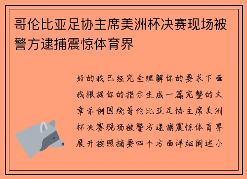哥伦比亚足协主席美洲杯决赛现场被警方逮捕震惊体育界