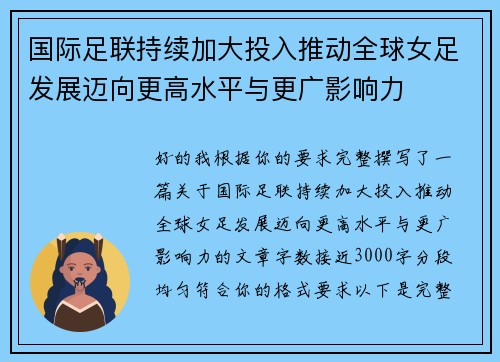 国际足联持续加大投入推动全球女足发展迈向更高水平与更广影响力