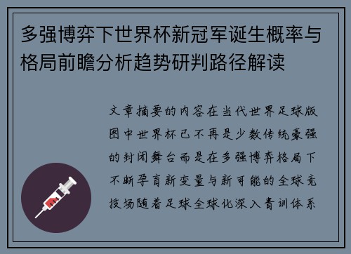 多强博弈下世界杯新冠军诞生概率与格局前瞻分析趋势研判路径解读