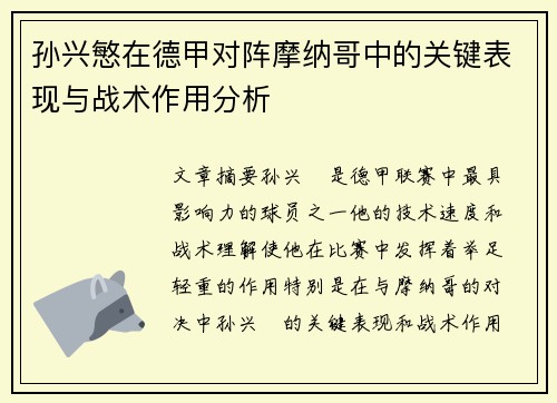 孙兴慜在德甲对阵摩纳哥中的关键表现与战术作用分析
