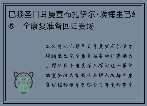 巴黎圣日耳曼宣布扎伊尔·埃梅里已完全康复准备回归赛场