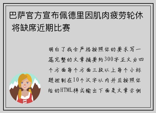 巴萨官方宣布佩德里因肌肉疲劳轮休 将缺席近期比赛 巴萨官方宣布佩德里因肌肉疲劳轮休 将缺席近期比赛