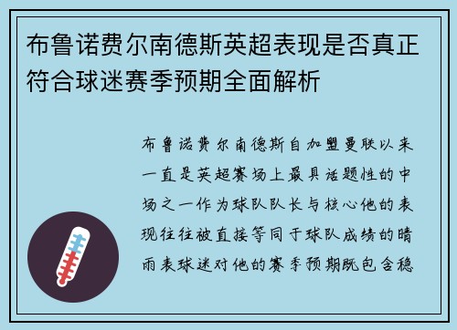 布鲁诺费尔南德斯英超表现是否真正符合球迷赛季预期全面解析