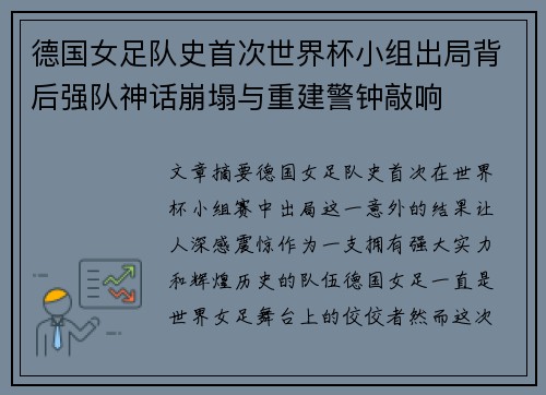 德国女足队史首次世界杯小组出局背后强队神话崩塌与重建警钟敲响