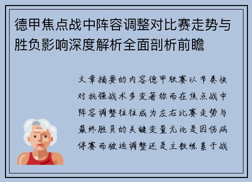德甲焦点战中阵容调整对比赛走势与胜负影响深度解析全面剖析前瞻