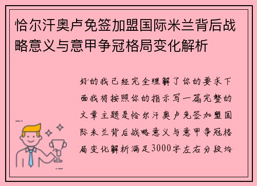 恰尔汗奥卢免签加盟国际米兰背后战略意义与意甲争冠格局变化解析
