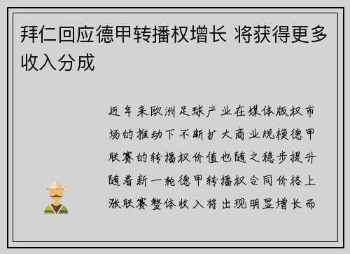 拜仁回应德甲转播权增长 将获得更多收入分成