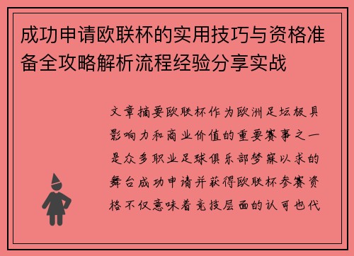 成功申请欧联杯的实用技巧与资格准备全攻略解析流程经验分享实战