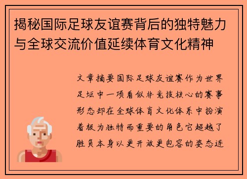 揭秘国际足球友谊赛背后的独特魅力与全球交流价值延续体育文化精神