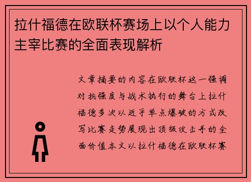 拉什福德在欧联杯赛场上以个人能力主宰比赛的全面表现解析
