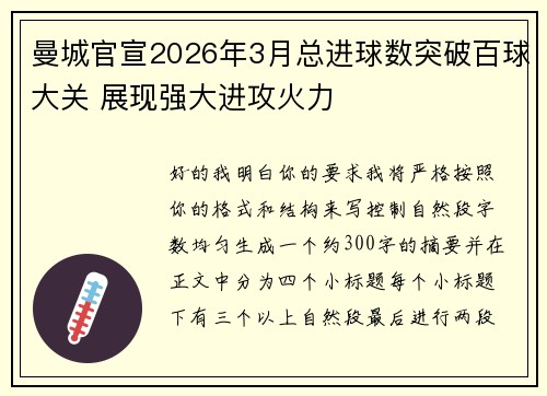 曼城官宣2026年3月总进球数突破百球大关 展现强大进攻火力 曼城官宣2026年3月总进球数突破百球大关 展现强大进攻火力