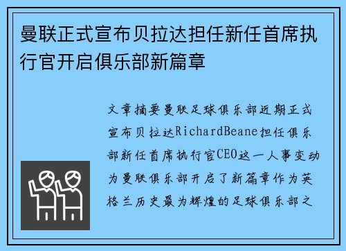曼联正式宣布贝拉达担任新任首席执行官开启俱乐部新篇章