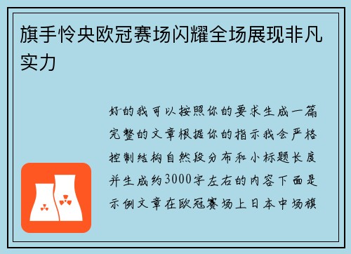 旗手怜央欧冠赛场闪耀全场展现非凡实力 旗手怜央欧冠赛场闪耀全场展现非凡实力