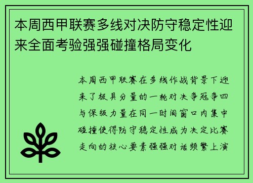 本周西甲联赛多线对决防守稳定性迎来全面考验强强碰撞格局变化 本周西甲联赛多线对决防守稳定性迎来全面考验强强碰撞格局变化