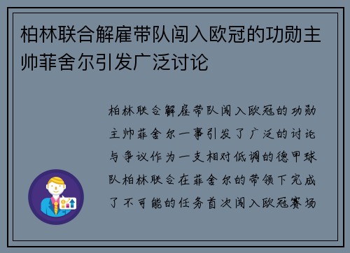 柏林联合解雇带队闯入欧冠的功勋主帅菲舍尔引发广泛讨论