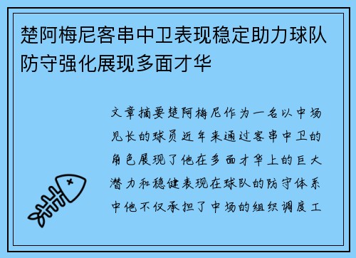 楚阿梅尼客串中卫表现稳定助力球队防守强化展现多面才华