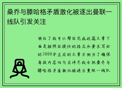 桑乔与滕哈格矛盾激化被逐出曼联一线队引发关注