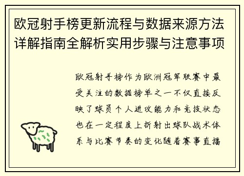 欧冠射手榜更新流程与数据来源方法详解指南全解析实用步骤与注意事项