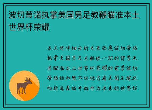 波切蒂诺执掌美国男足教鞭瞄准本土世界杯荣耀