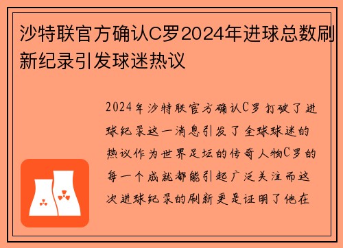 沙特联官方确认C罗2024年进球总数刷新纪录引发球迷热议