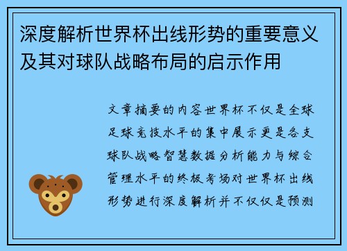 深度解析世界杯出线形势的重要意义及其对球队战略布局的启示作用