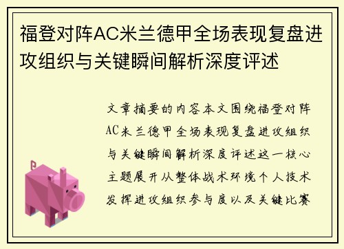 福登对阵AC米兰德甲全场表现复盘进攻组织与关键瞬间解析深度评述
