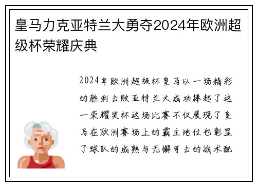 皇马力克亚特兰大勇夺2024年欧洲超级杯荣耀庆典