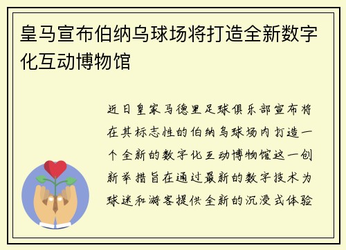 皇马宣布伯纳乌球场将打造全新数字化互动博物馆