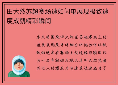 田大然苏超赛场速如闪电展现极致速度成就精彩瞬间