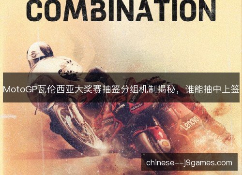 MotoGP瓦伦西亚大奖赛抽签分组机制揭秘，谁能抽中上签