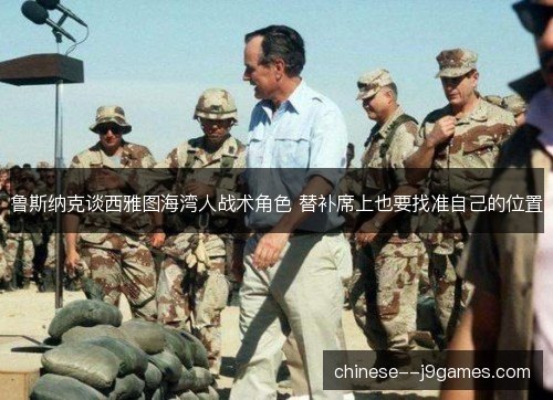 鲁斯纳克谈西雅图海湾人战术角色 替补席上也要找准自己的位置 鲁斯纳克谈西雅图海湾人战术角色 替补席上也要找准自己的位置
