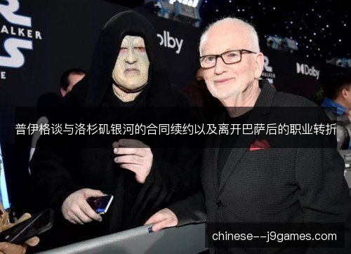 普伊格谈与洛杉矶银河的合同续约以及离开巴萨后的职业转折
